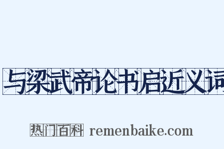 与梁武帝论书启近义词是什么意思的图片